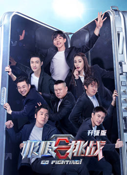 极限挑战 第六季升级版