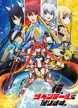 我要成为双马尾