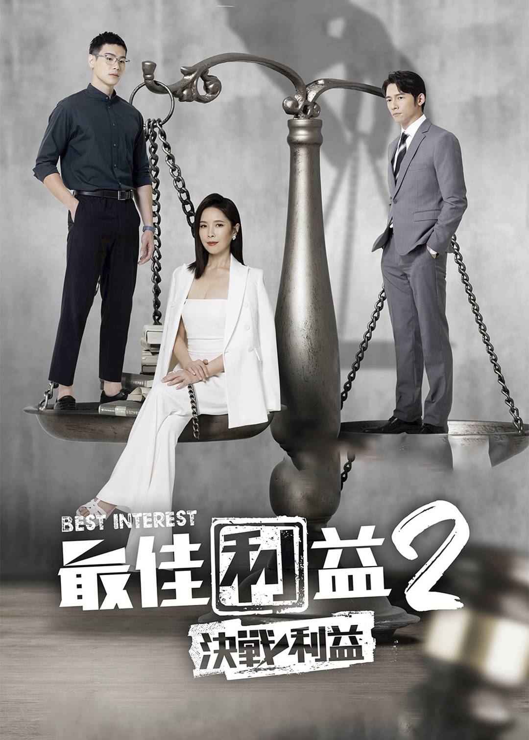 最佳利益2：决战利益