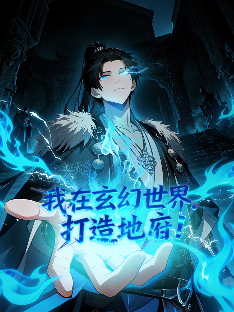 我在玄幻世界，打造地府