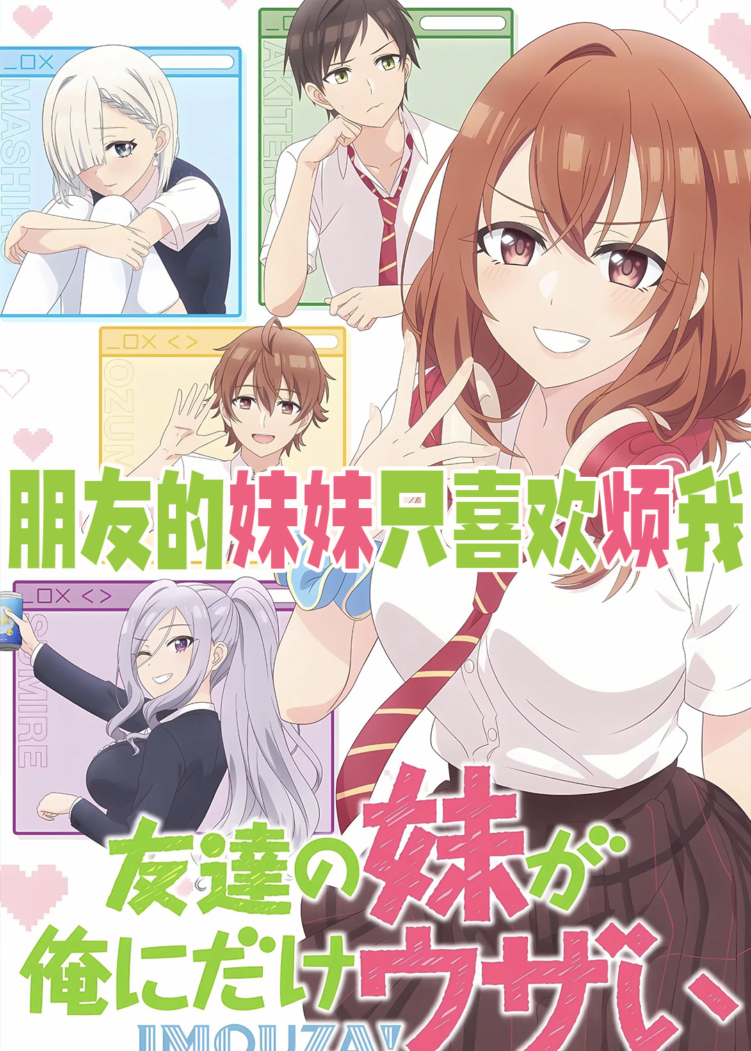 朋友的妹妹只喜欢烦我