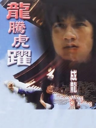 龙腾虎跃 粤语版