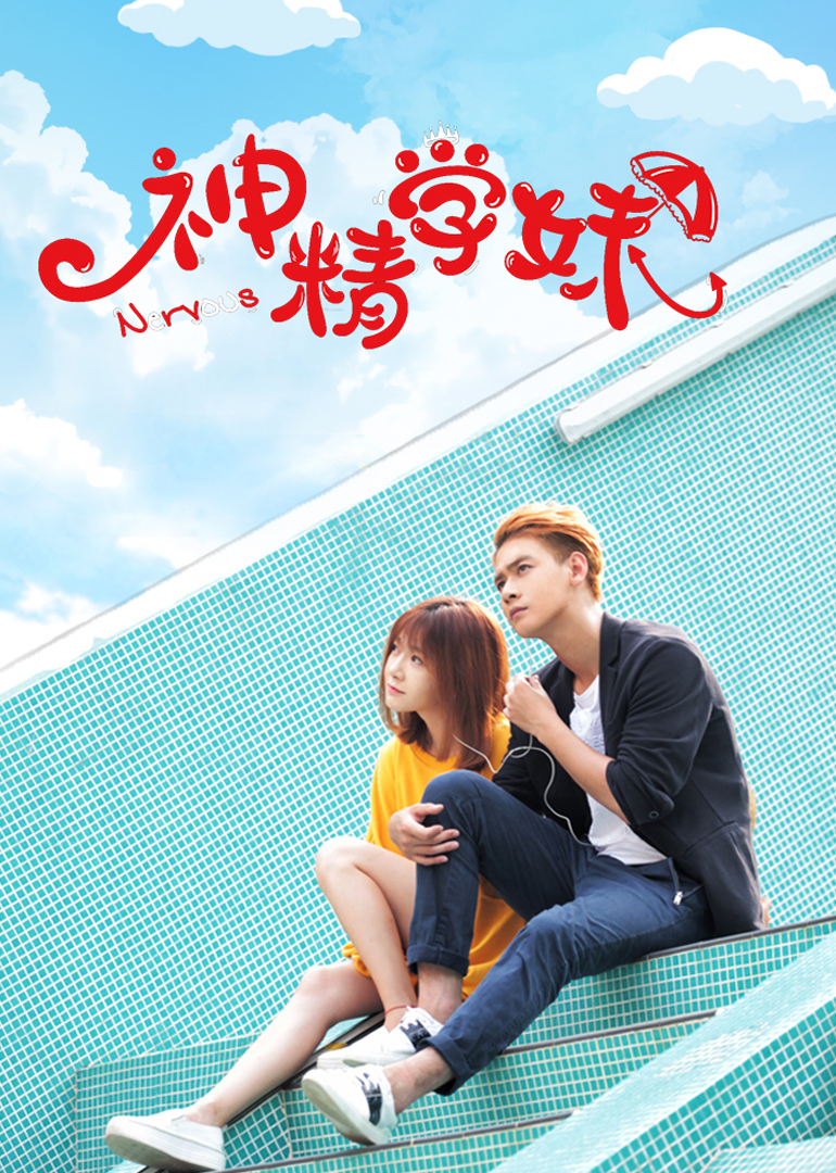 神精学妹 第一季