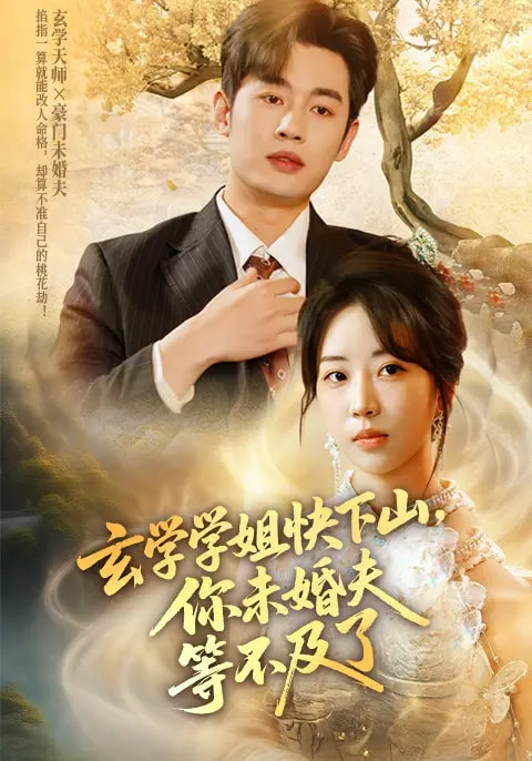 玄学学姐快下山你未婚夫等不及了