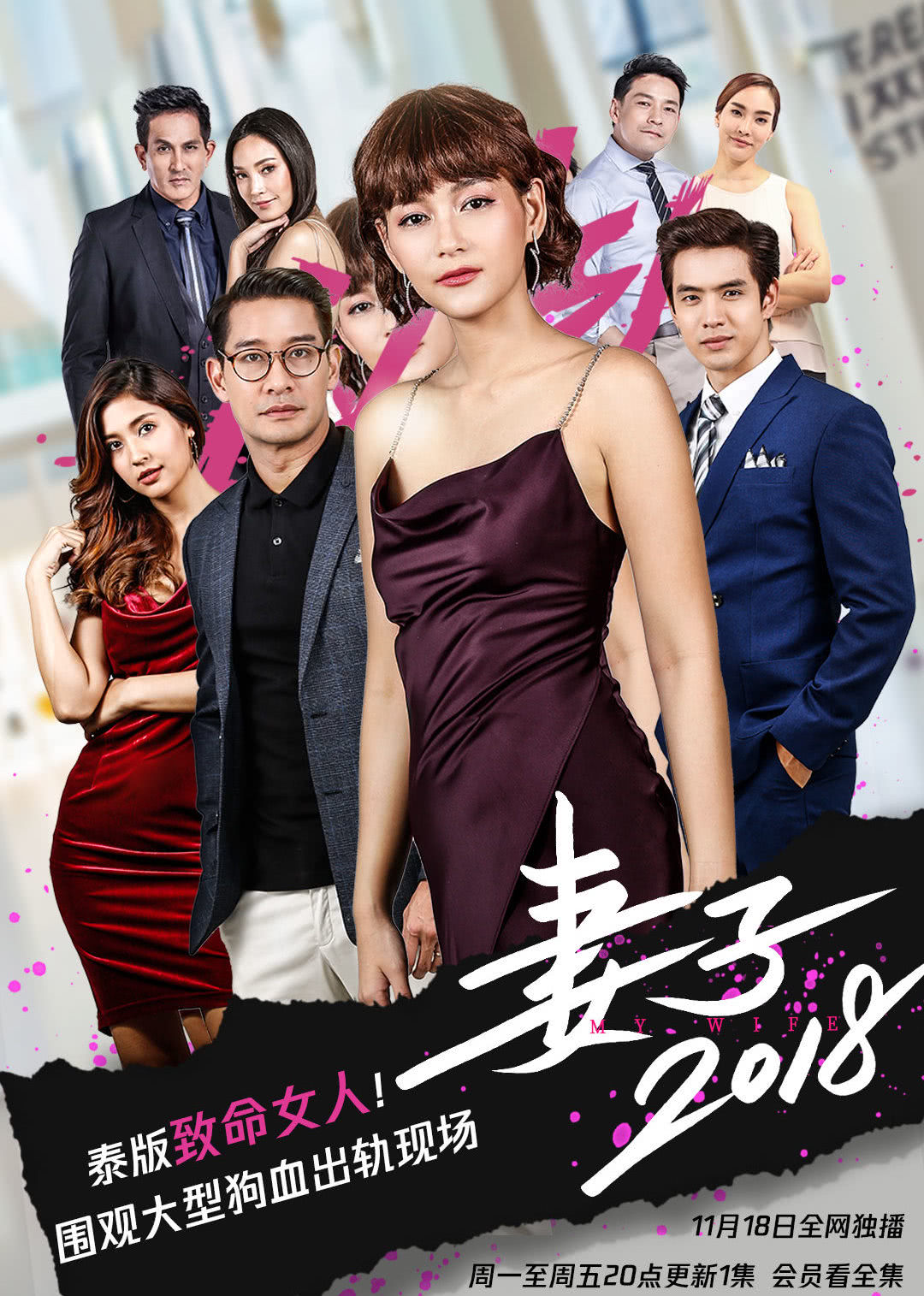 妻子2018 普通话