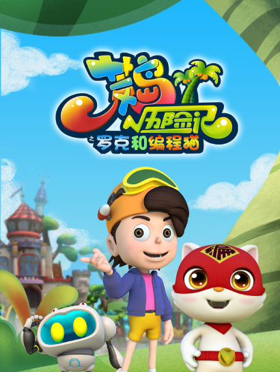 荒岛历险记之罗克和编程猫