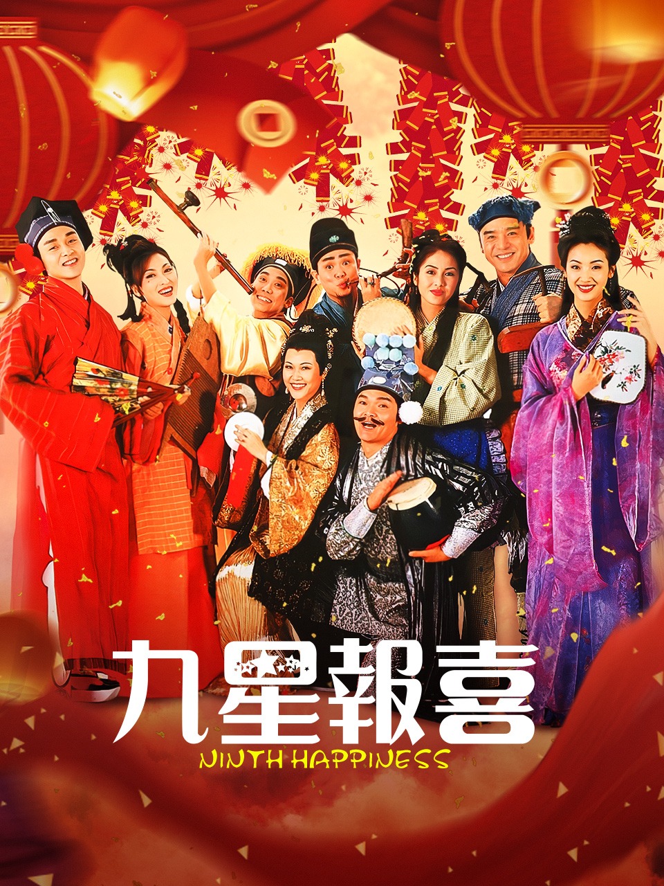 九星报喜
