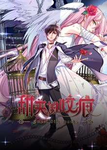 甜美的咬痕霸总配音版