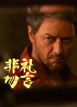 非礼勿言 普通话