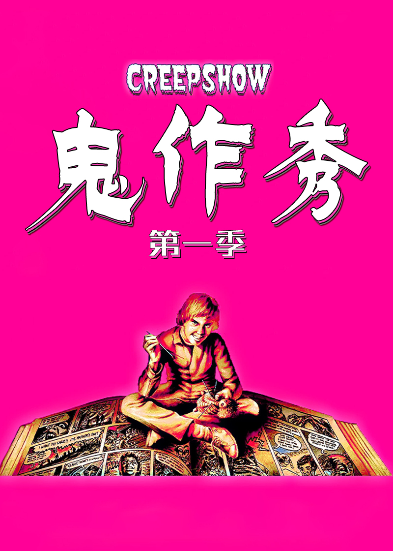 鬼作秀第一季