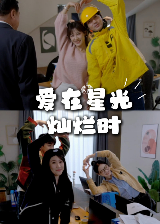 爱在星光灿烂时