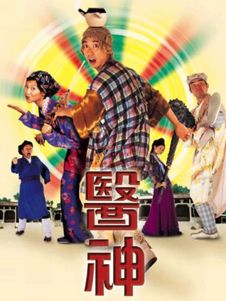 真假大夫 粤语版