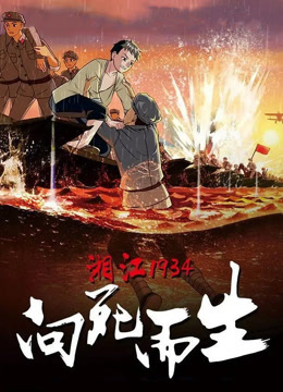 湘江1934·向死而生