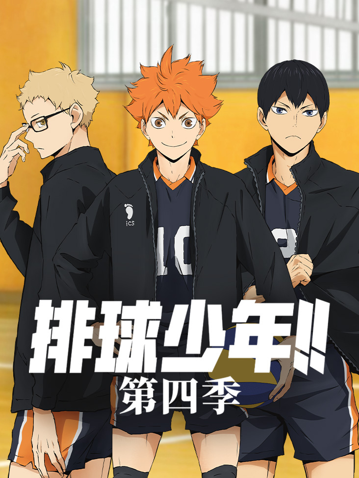 排球少年 第四季