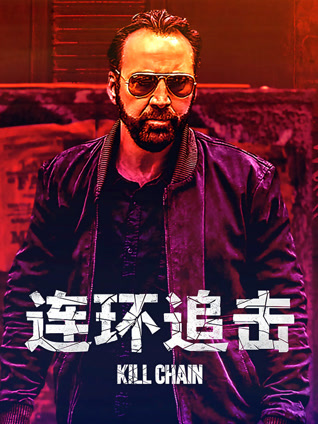 连环追击 普通话