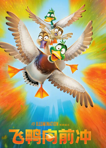 飞鸭向前冲 普通话