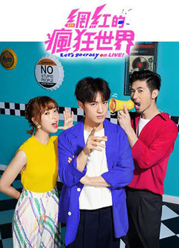 网红的疯狂世界