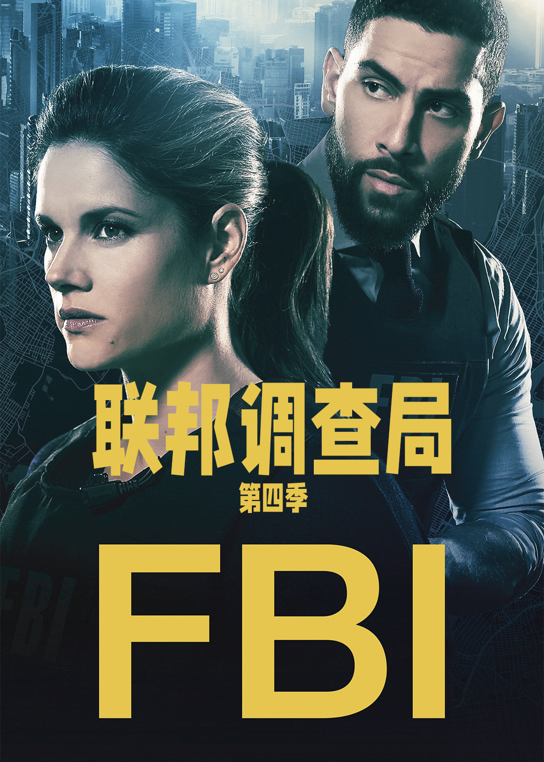 联邦调查局第四季