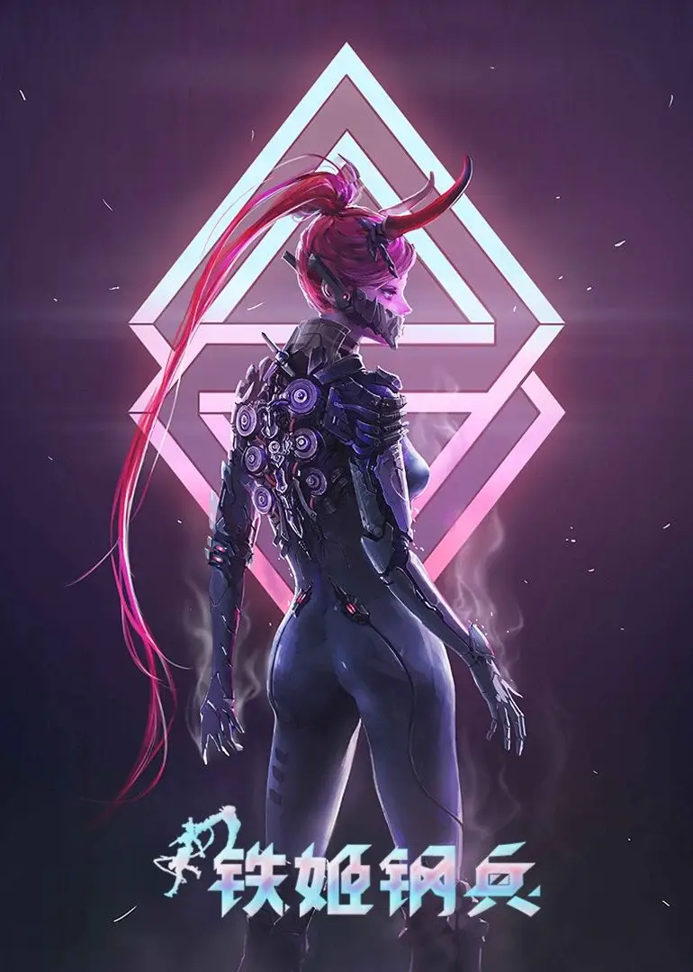铁姬钢兵3动态漫画
