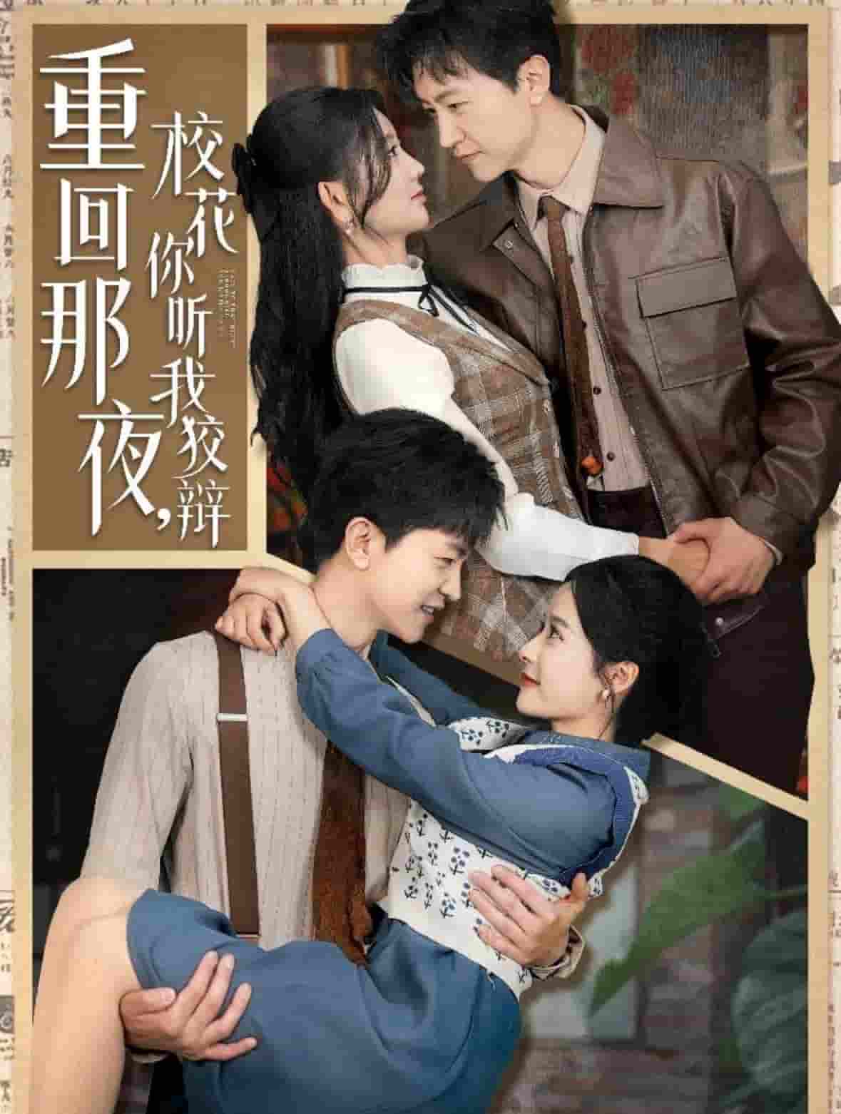 重回那夜，校花你听我狡辩