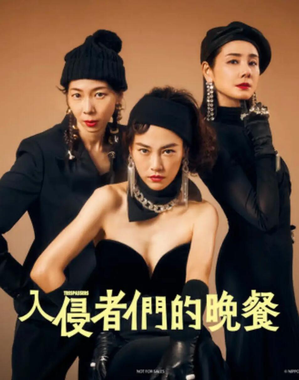 入侵者们的晚餐