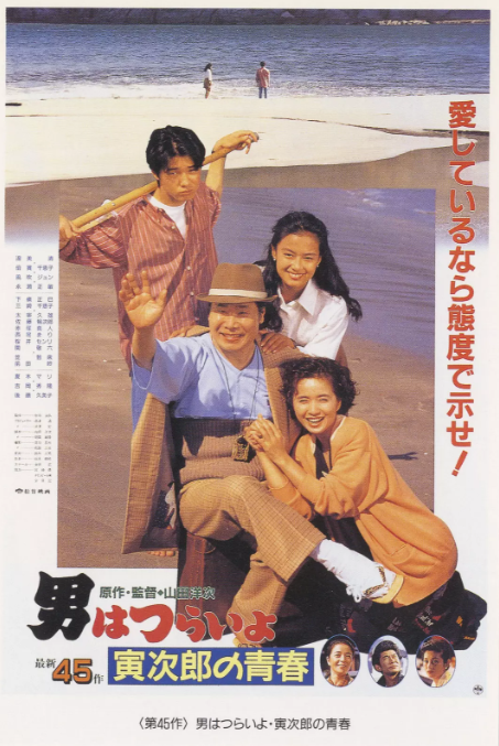 寅次郎的故事45：寅次郎的青春
