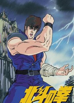 世纪末救世主传说 北斗神拳国语