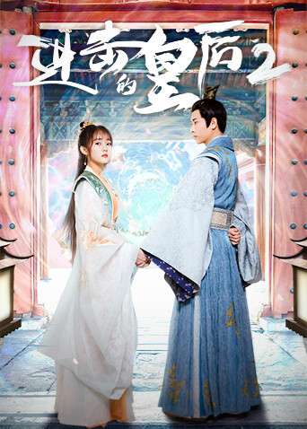 进击的皇后2 阿拉伯语字幕版