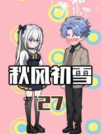 高冷女神又凶又温柔！