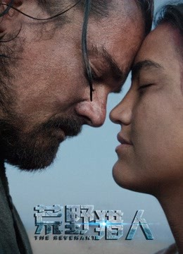 荒野猎人 普通话