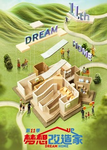 梦想改造家第11季
