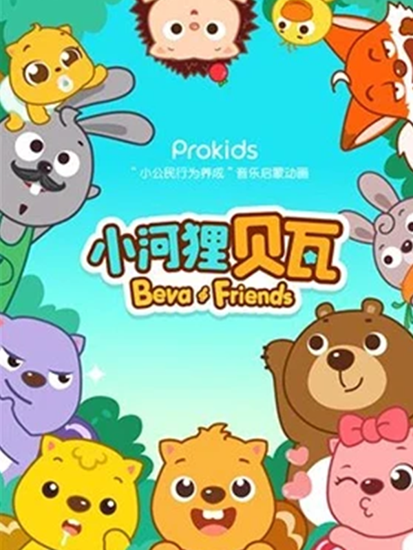 小河狸贝瓦动画片