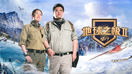 地球之极侣行 第二季