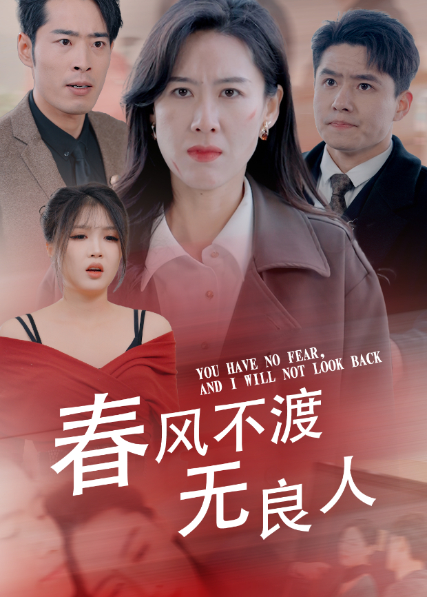 春风不渡无良人