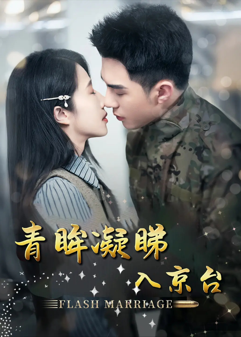 青眸凝睇入京台