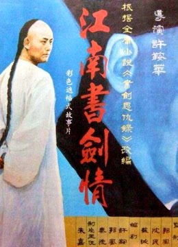 江南书剑情