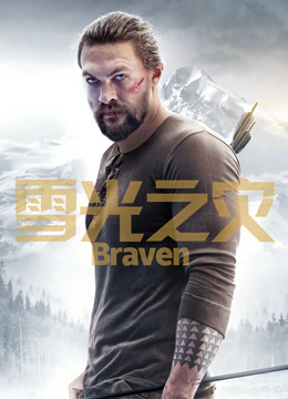 雪光之灾 普通话