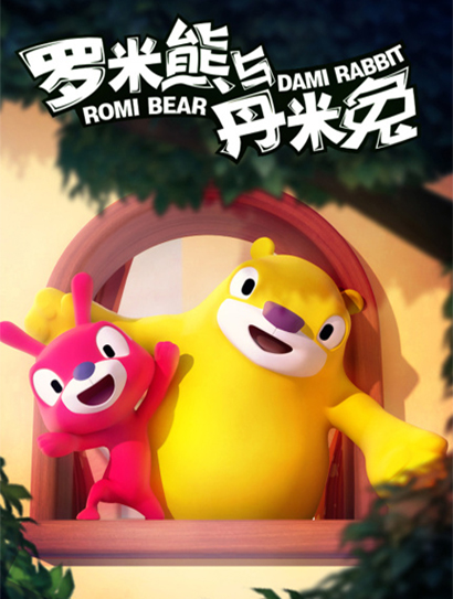 罗米熊与丹米兔