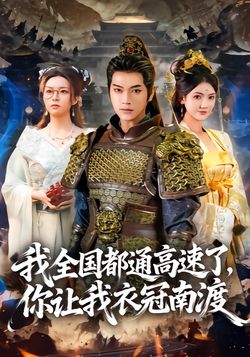 我全国都通高速了，你让我衣冠南渡