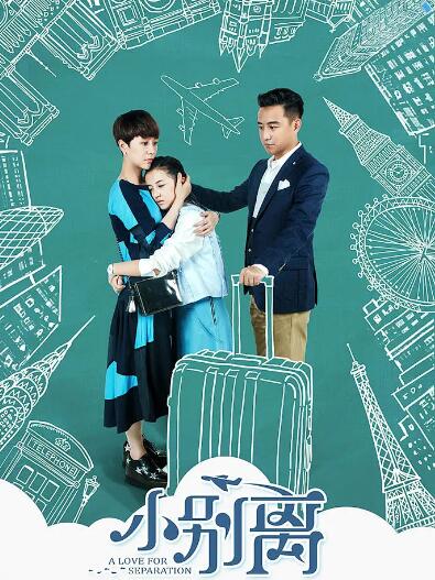 小别离