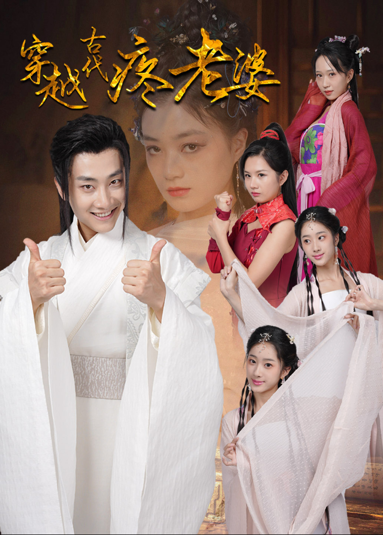 穿越古代疼老婆