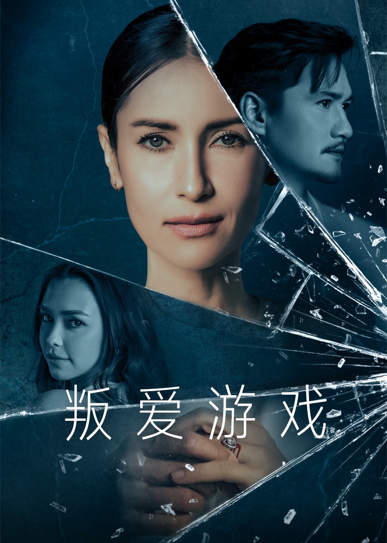 叛爱游戏 普通话