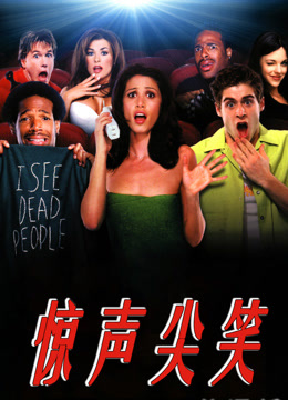 惊声尖笑 普通话