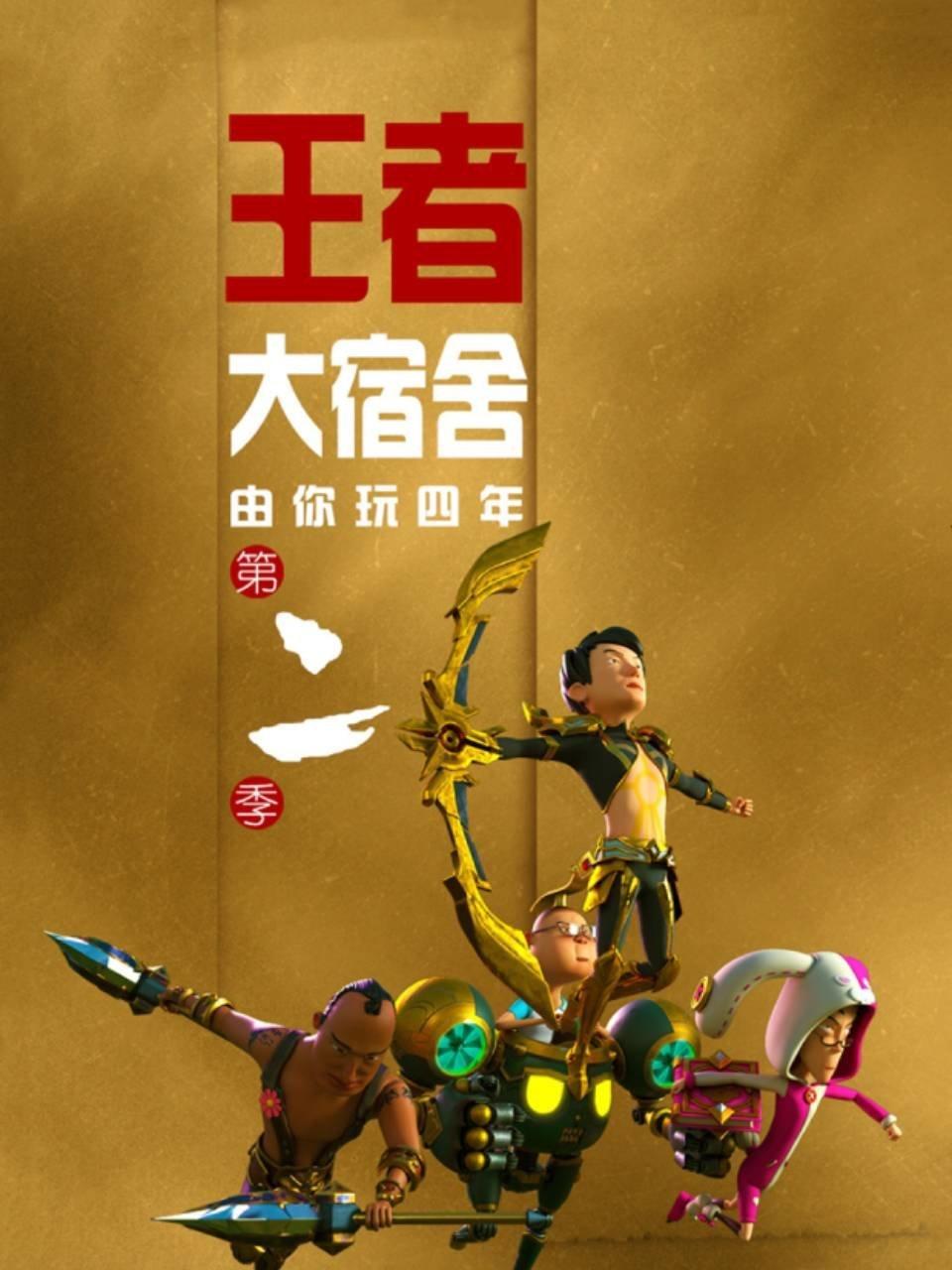 由你玩四年 第二季 王者大宿舍