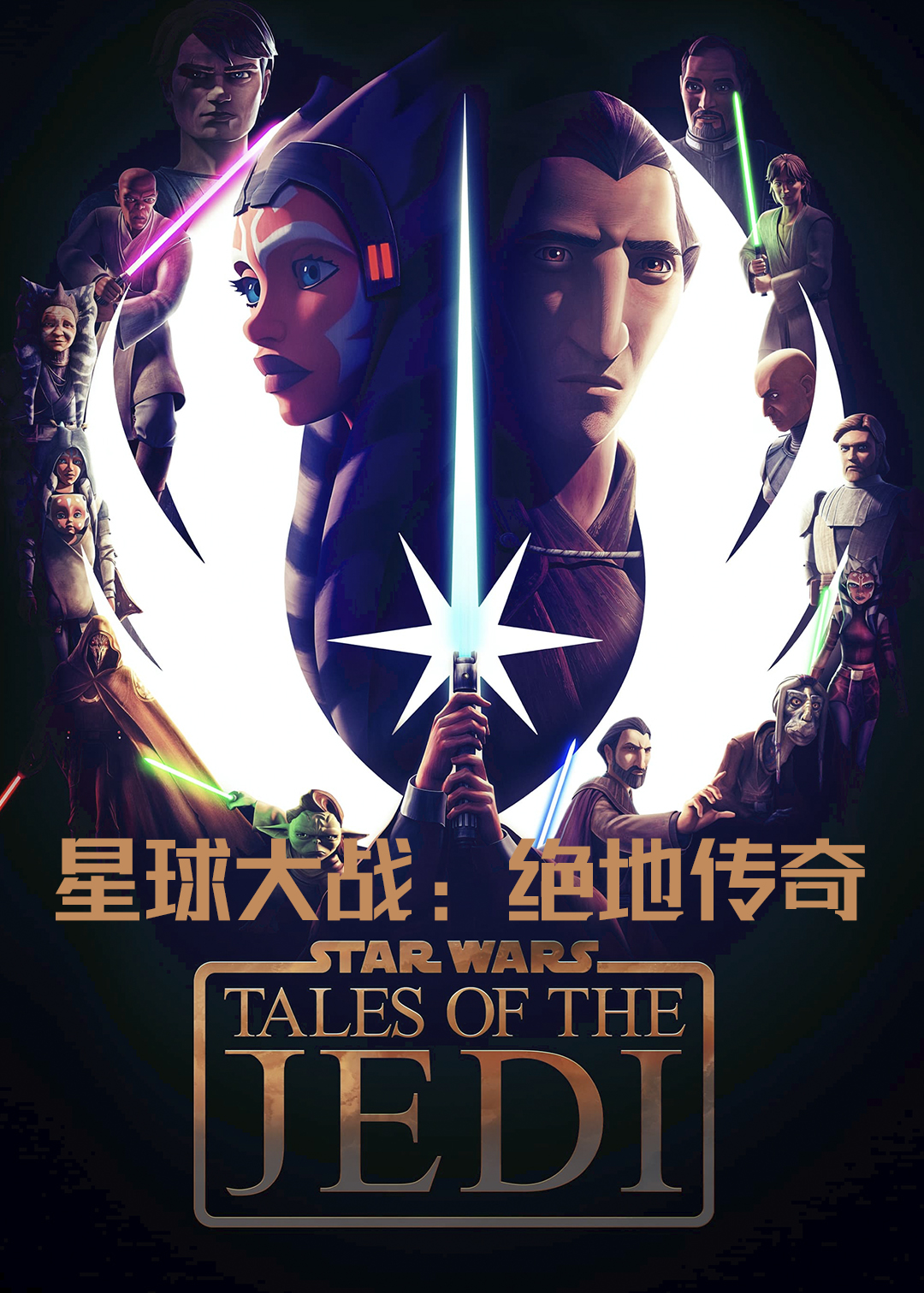 星球大战：绝地传奇