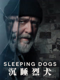 沉睡烈犬 普通话