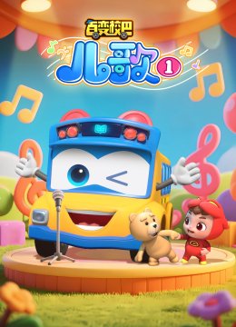百变校巴儿歌1