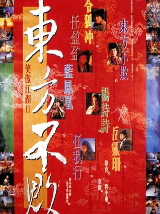 笑傲江湖2：东方不败 粤语版