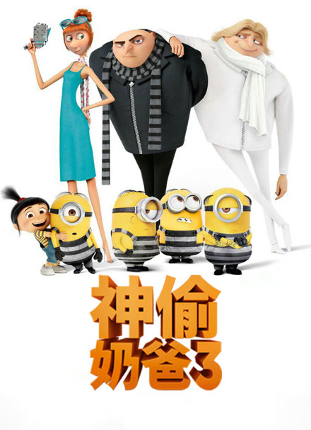 神偷奶爸3 普通话