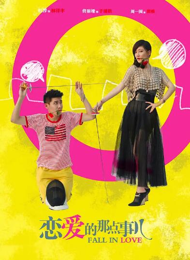 恋爱的那点事儿